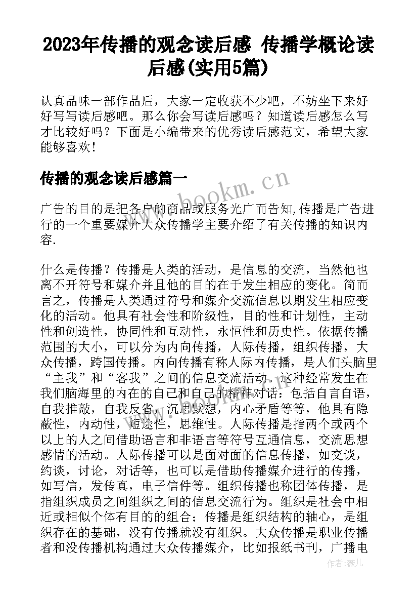 2023年传播的观念读后感 传播学概论读后感(实用5篇)