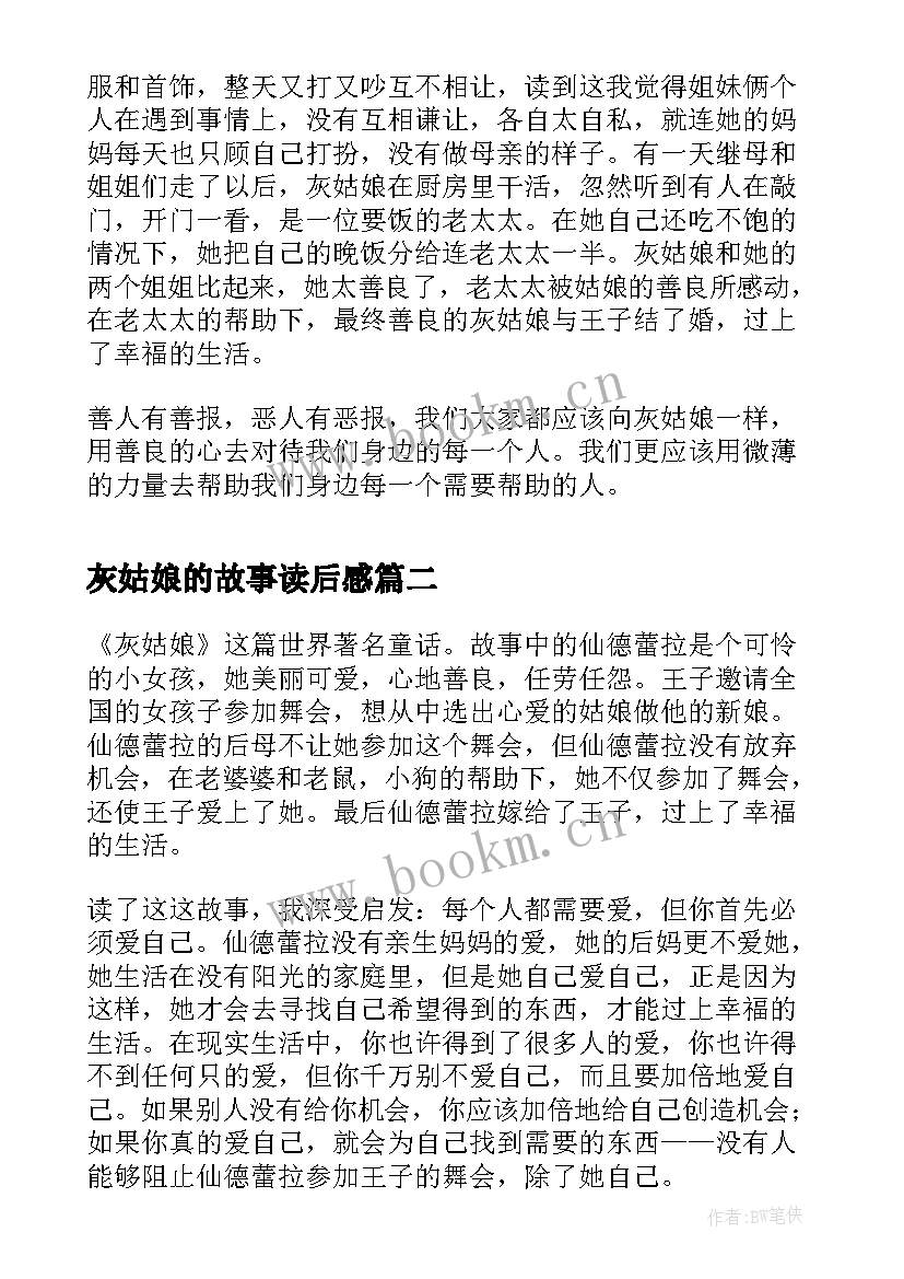 灰姑娘的故事读后感 童话故事灰姑娘读后感(优秀5篇)