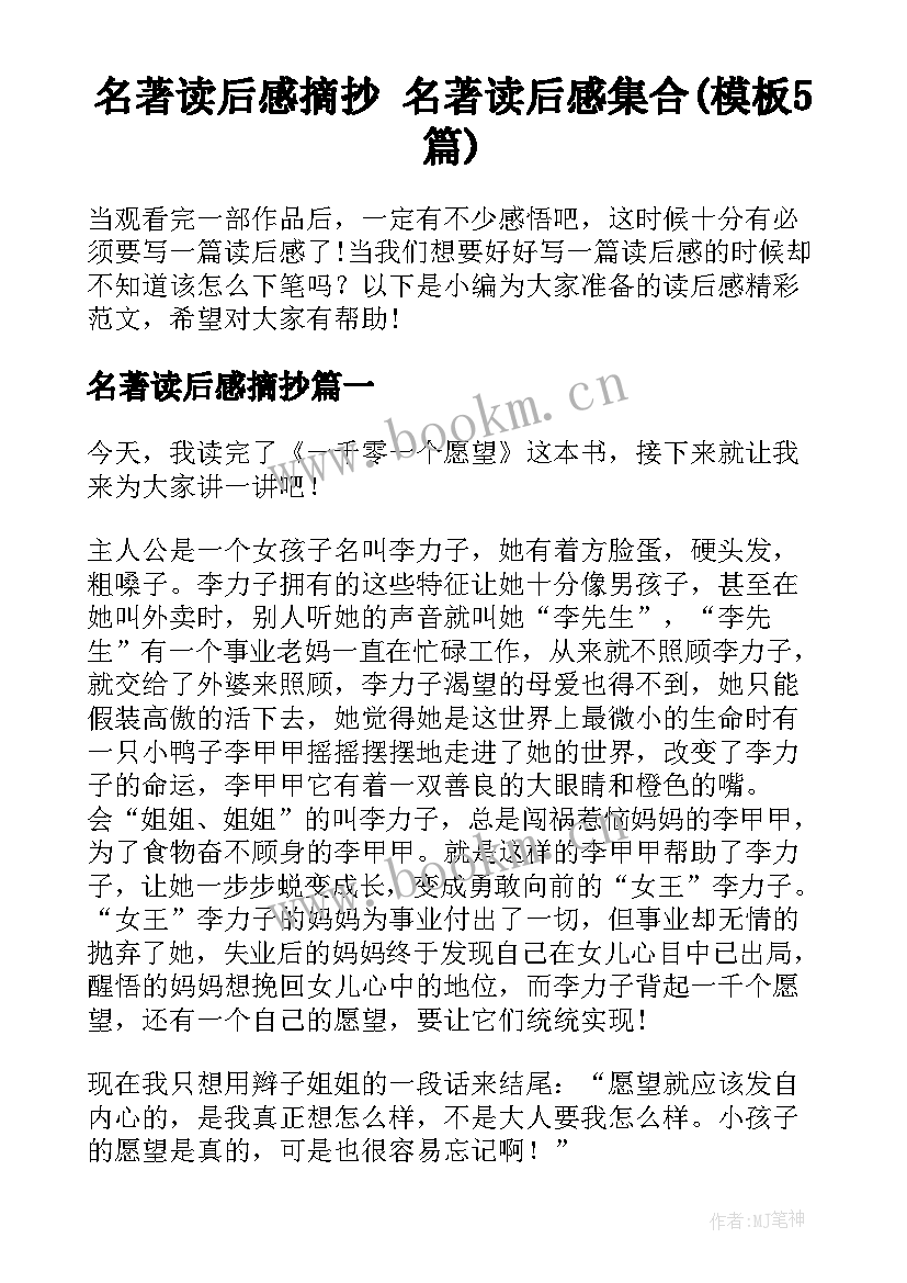 名著读后感摘抄 名著读后感集合(模板5篇)