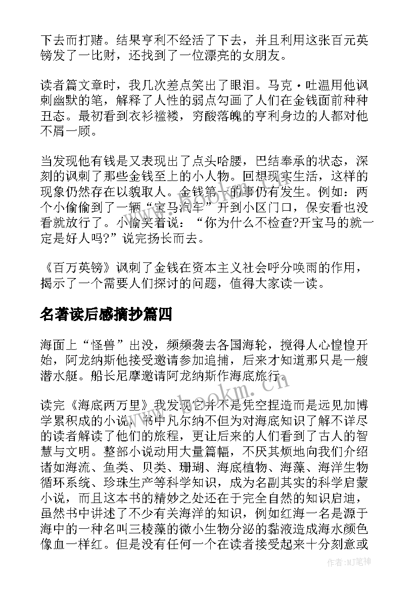 名著读后感摘抄 名著读后感集合(模板5篇)