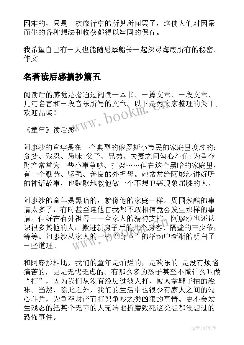 名著读后感摘抄 名著读后感集合(模板5篇)