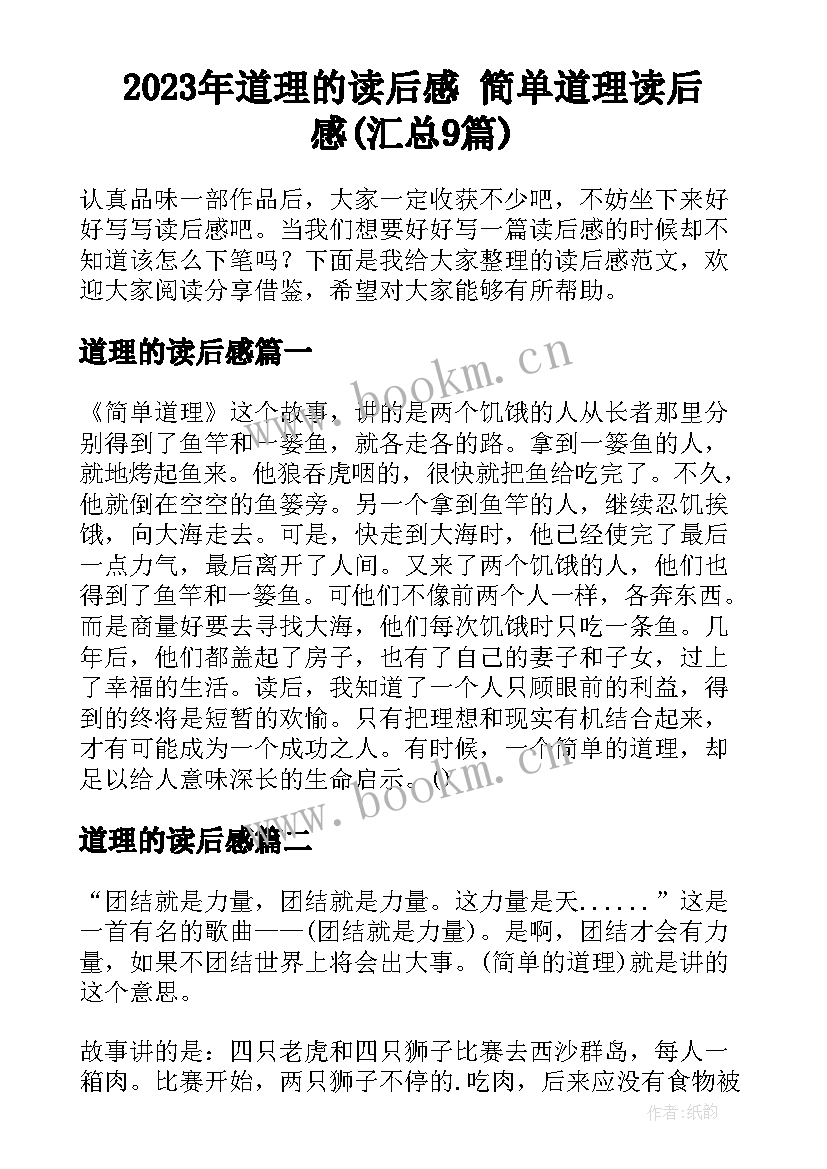 2023年道理的读后感 简单道理读后感(汇总9篇)