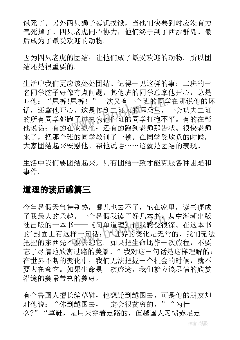 2023年道理的读后感 简单道理读后感(汇总9篇)