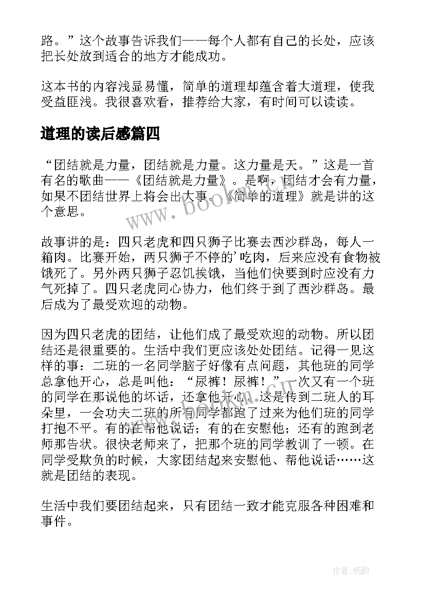 2023年道理的读后感 简单道理读后感(汇总9篇)