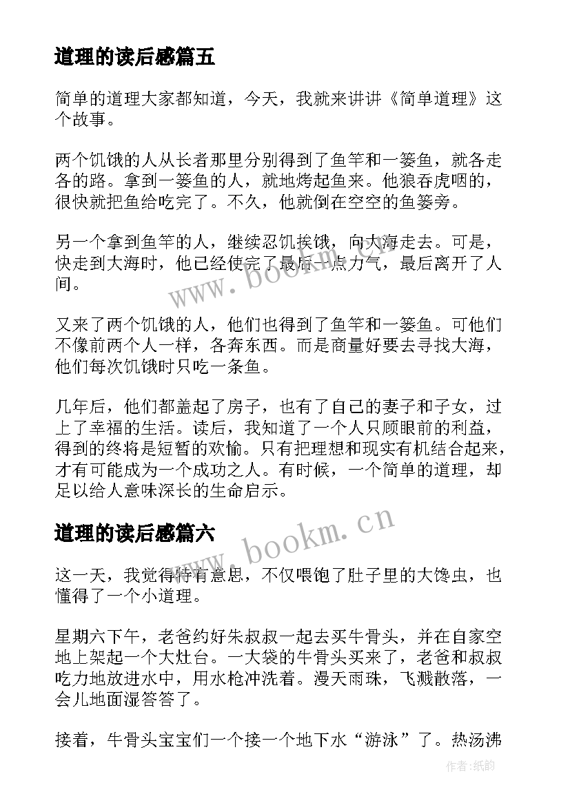 2023年道理的读后感 简单道理读后感(汇总9篇)