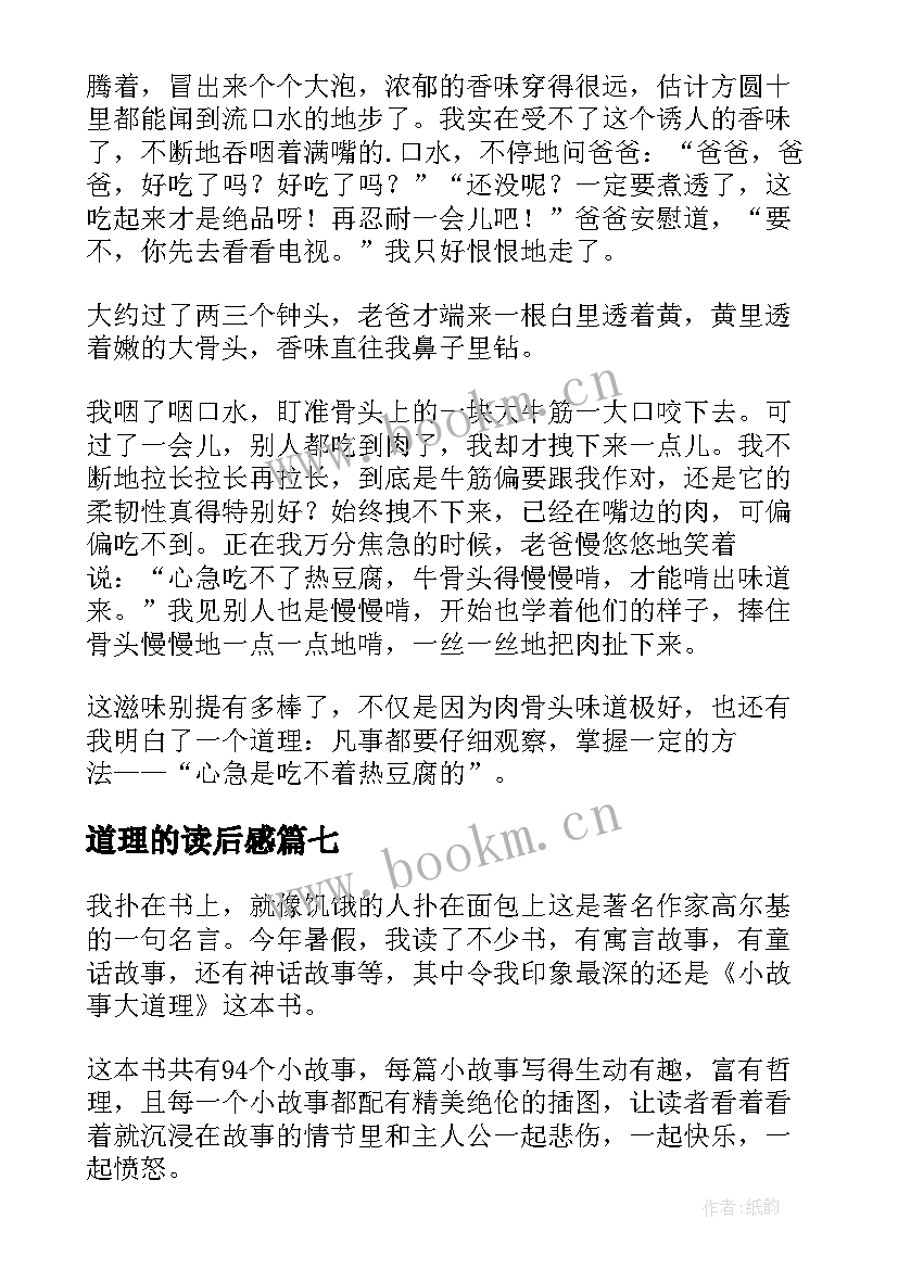 2023年道理的读后感 简单道理读后感(汇总9篇)