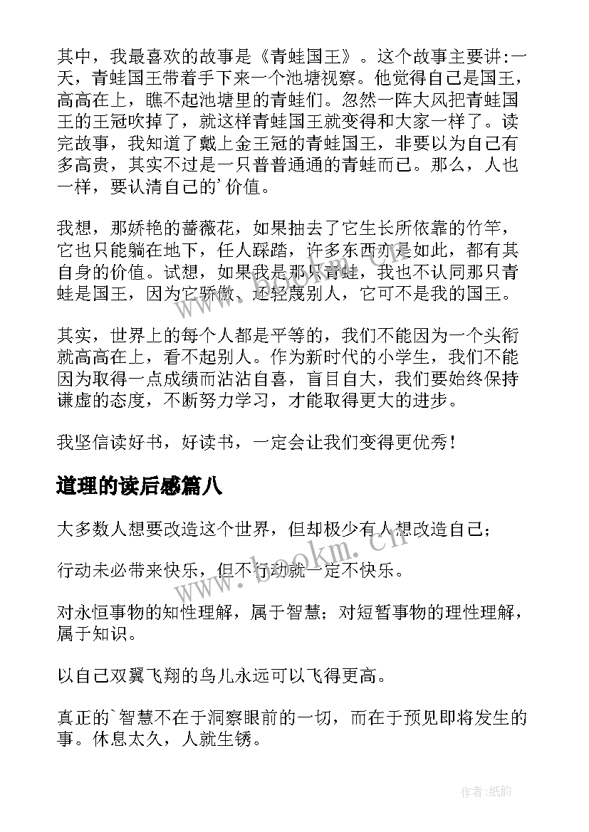 2023年道理的读后感 简单道理读后感(汇总9篇)