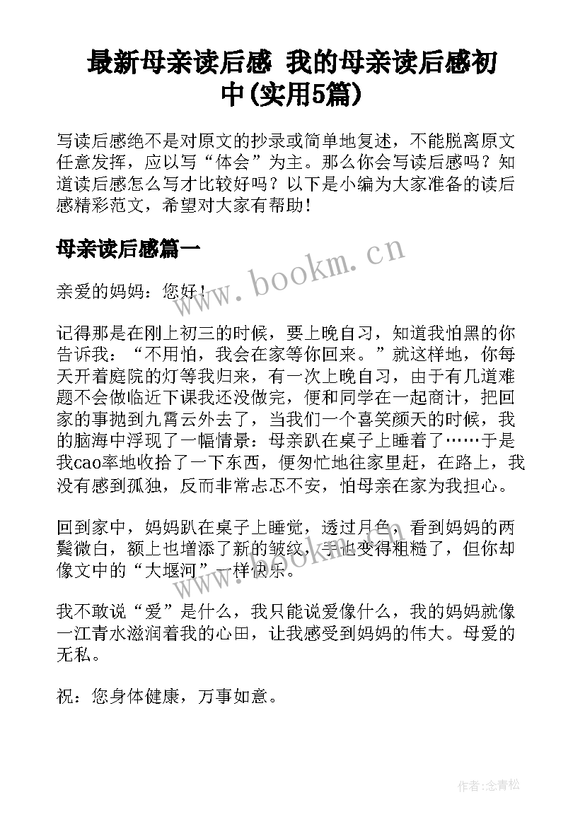 最新母亲读后感 我的母亲读后感初中(实用5篇)