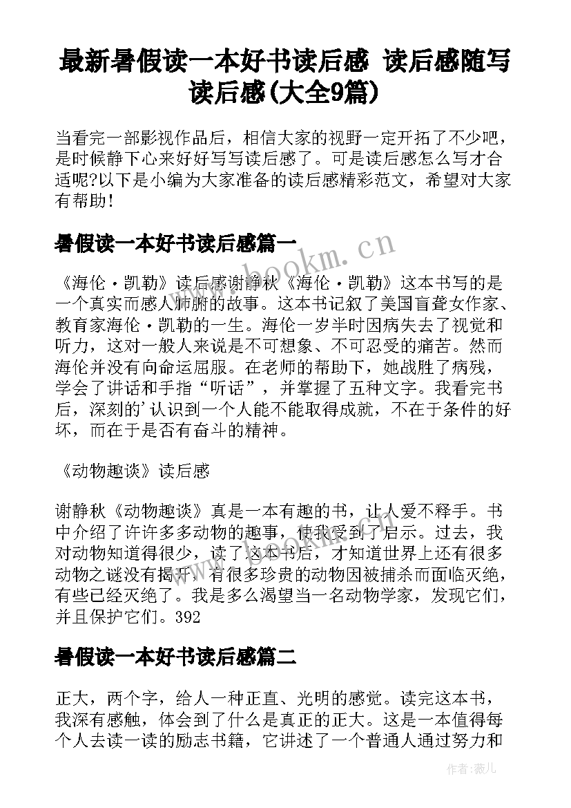 最新暑假读一本好书读后感 读后感随写读后感(大全9篇)