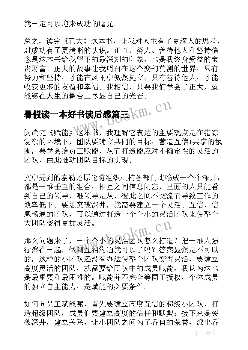 最新暑假读一本好书读后感 读后感随写读后感(大全9篇)