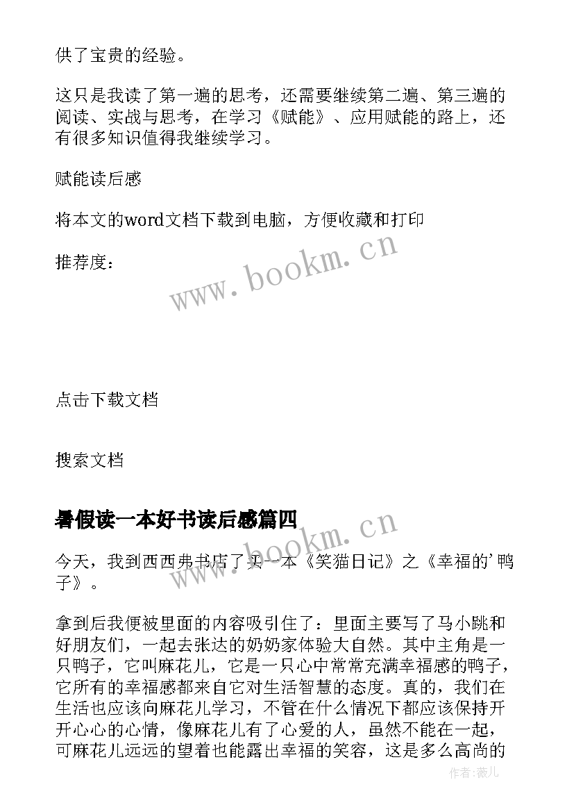 最新暑假读一本好书读后感 读后感随写读后感(大全9篇)