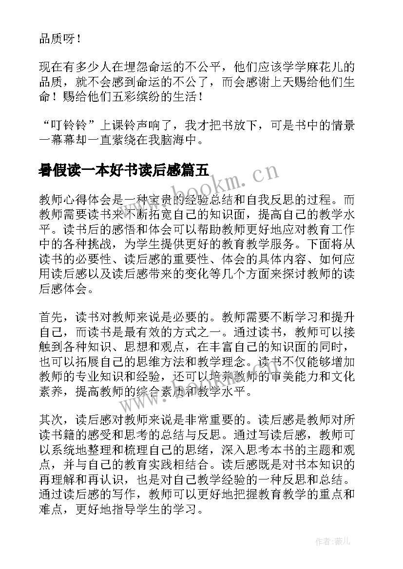 最新暑假读一本好书读后感 读后感随写读后感(大全9篇)