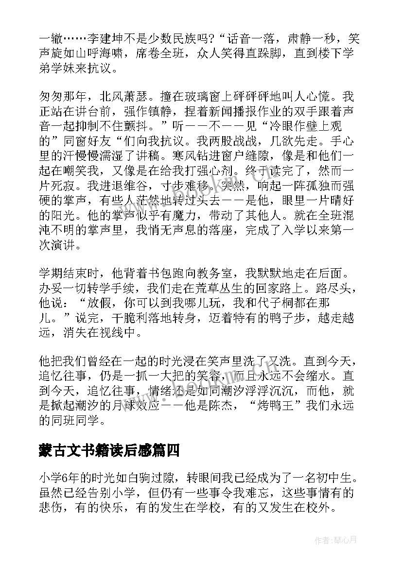 2023年蒙古文书籍读后感(模板5篇)