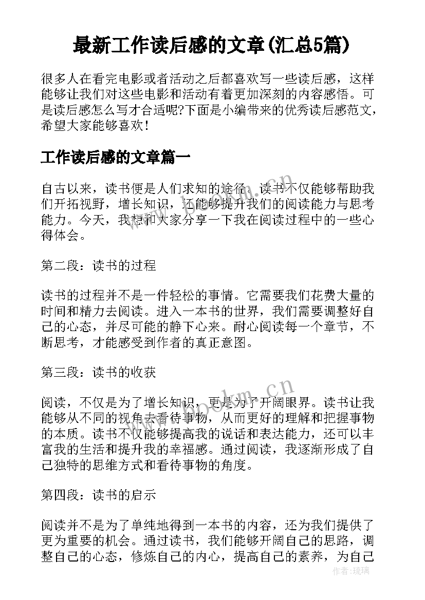 最新工作读后感的文章(汇总5篇)