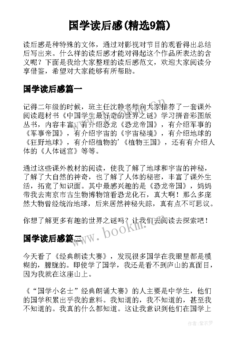 国学读后感(精选9篇)