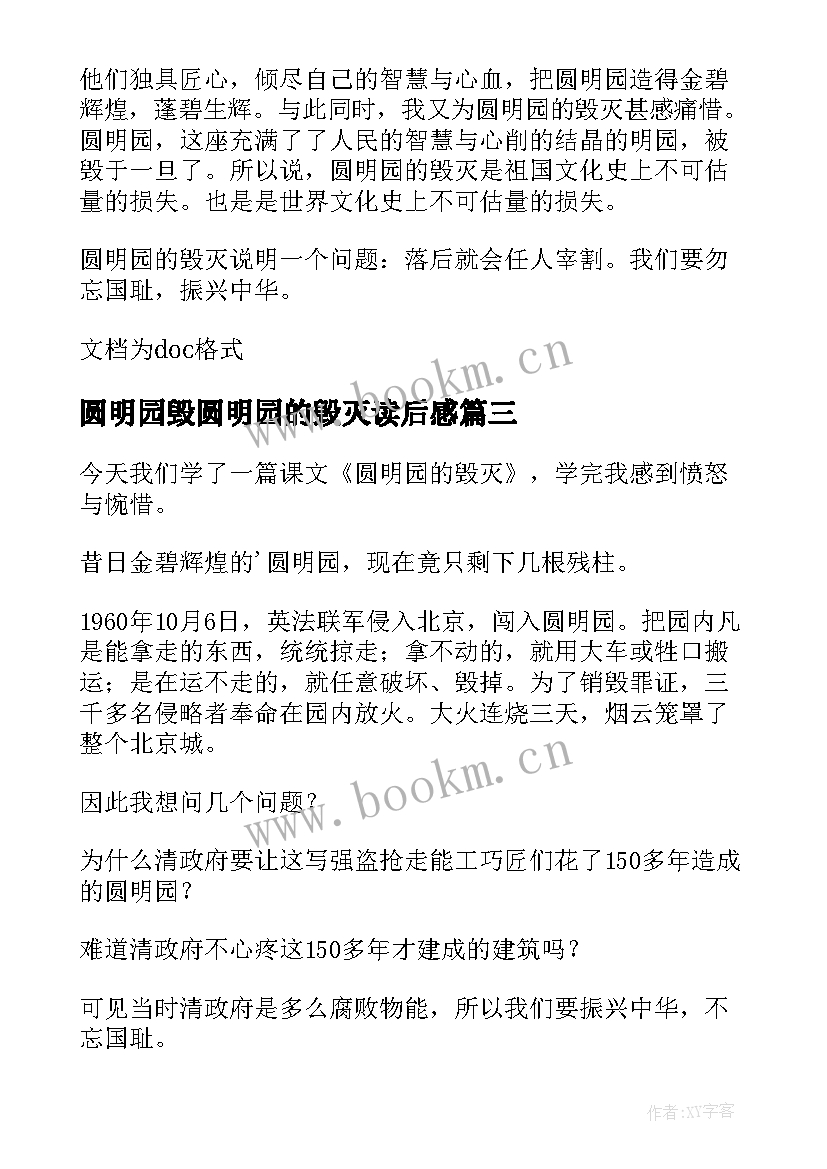 最新圆明园毁圆明园的毁灭读后感(精选8篇)