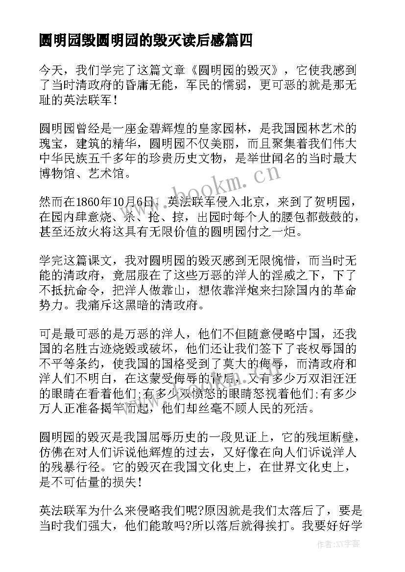 最新圆明园毁圆明园的毁灭读后感(精选8篇)