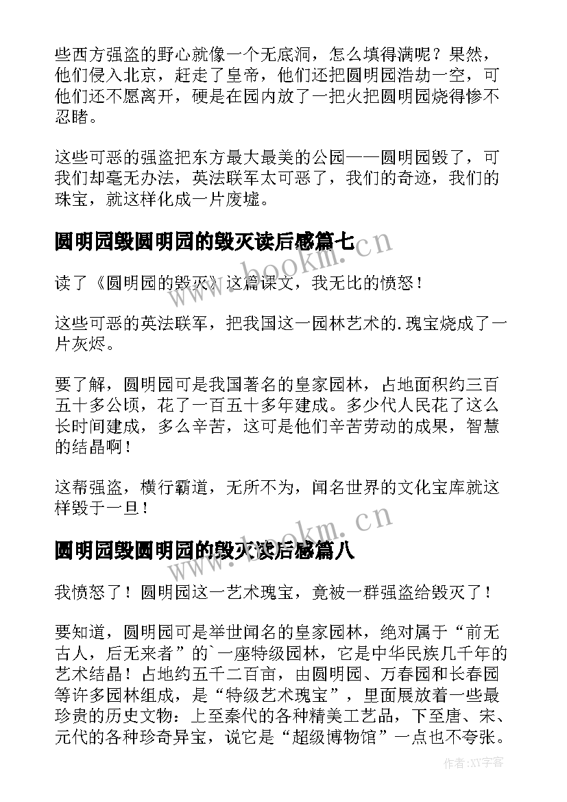 最新圆明园毁圆明园的毁灭读后感(精选8篇)