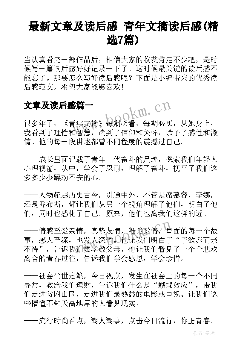 最新文章及读后感 青年文摘读后感(精选7篇)