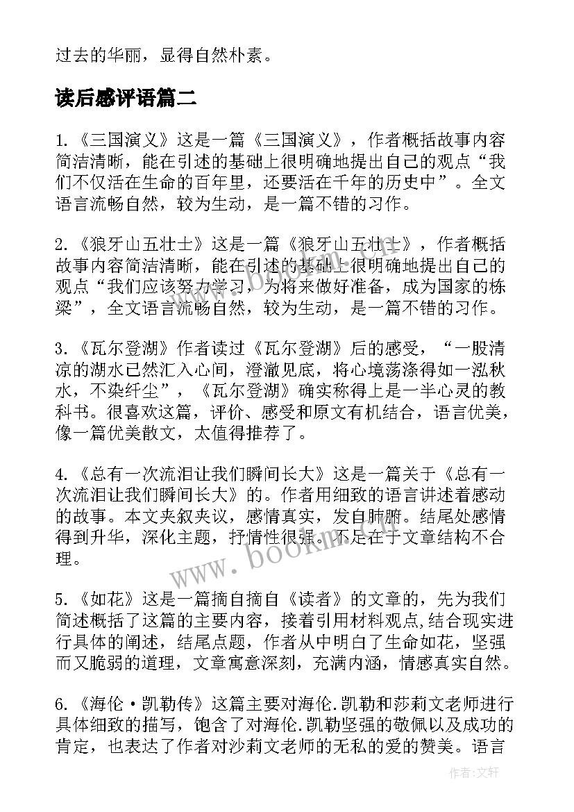 最新读后感评语(汇总9篇)