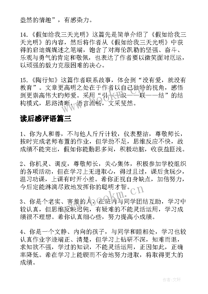 最新读后感评语(汇总9篇)