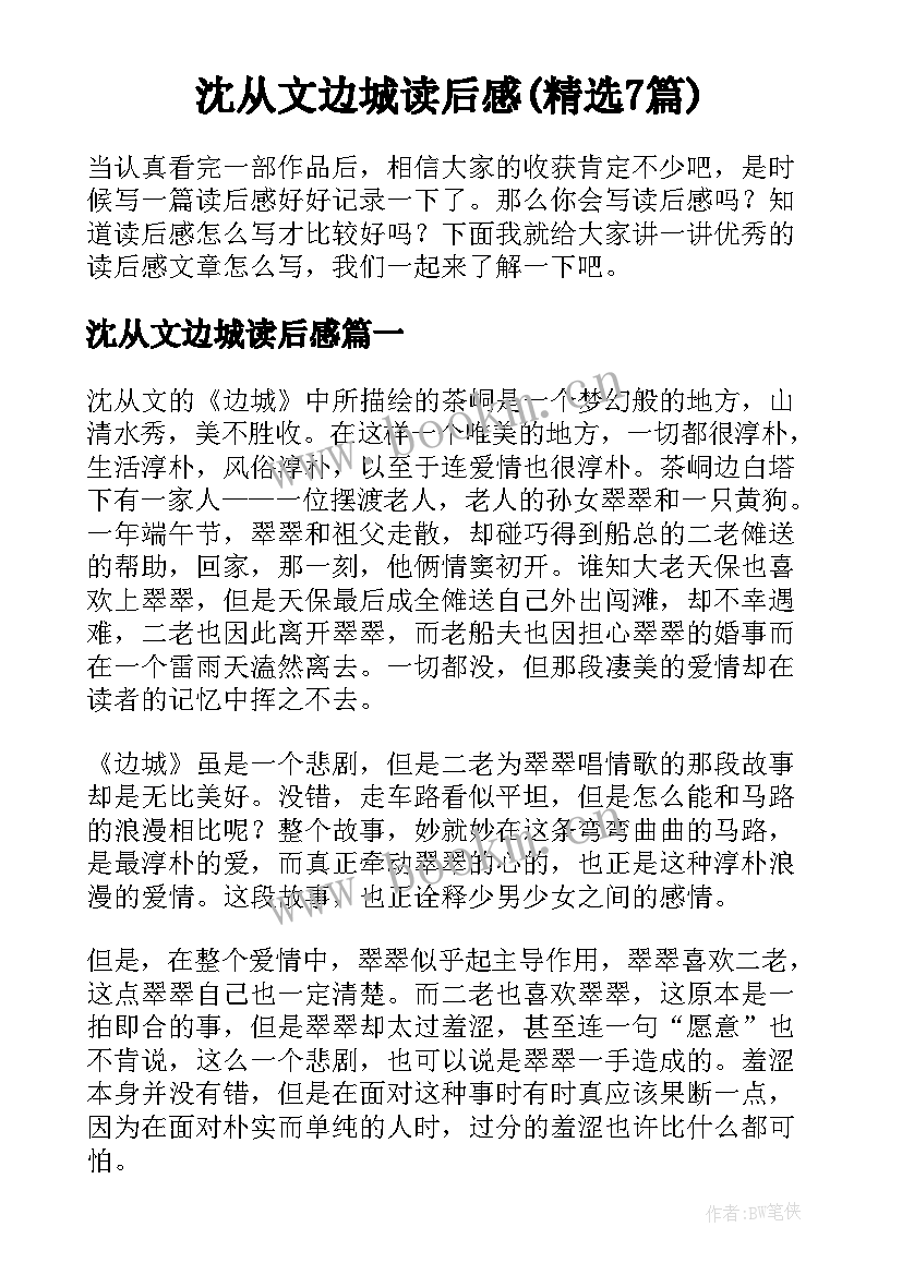 沈从文边城读后感(精选7篇)