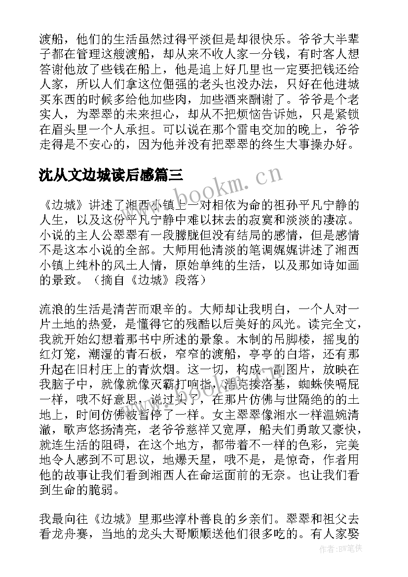 沈从文边城读后感(精选7篇)