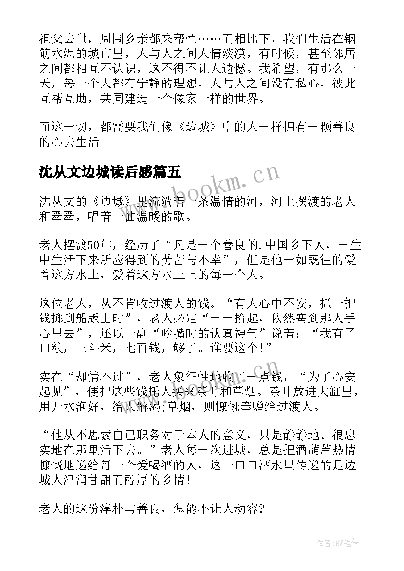 沈从文边城读后感(精选7篇)