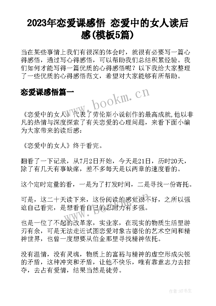 2023年恋爱课感悟 恋爱中的女人读后感(模板5篇)