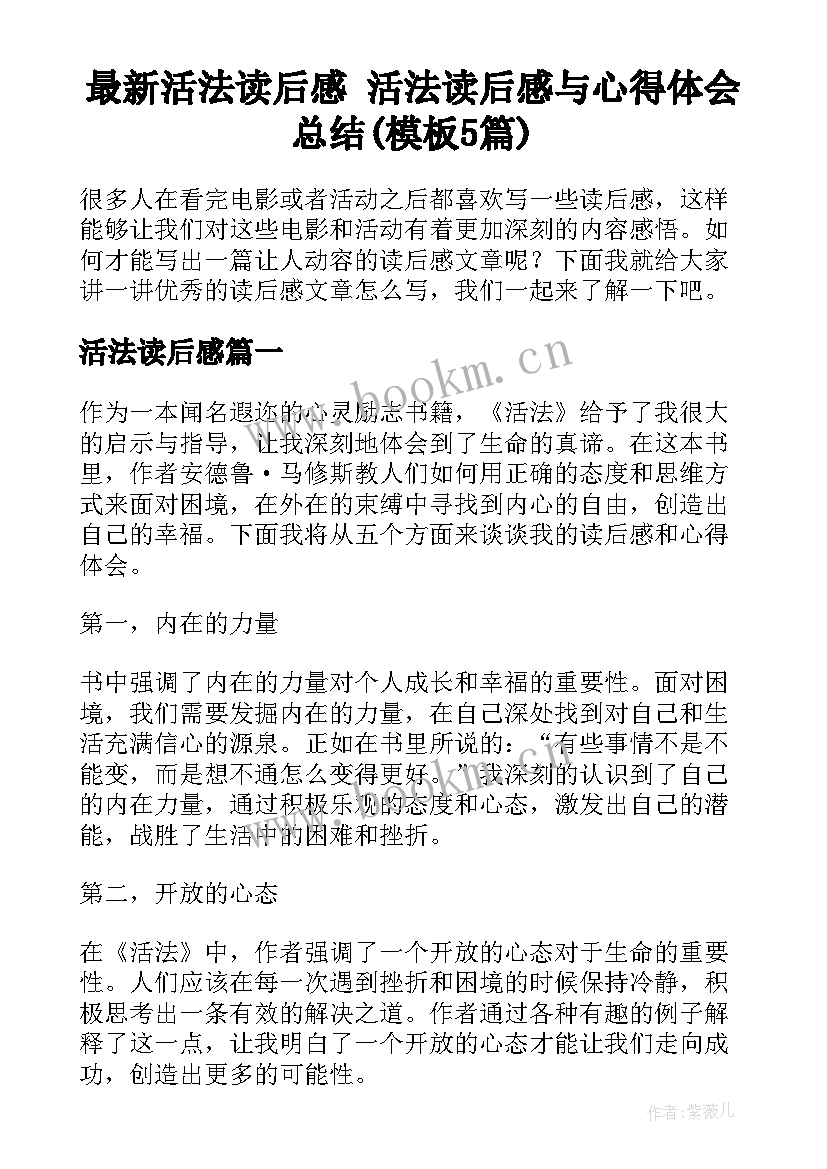 最新活法读后感 活法读后感与心得体会总结(模板5篇)