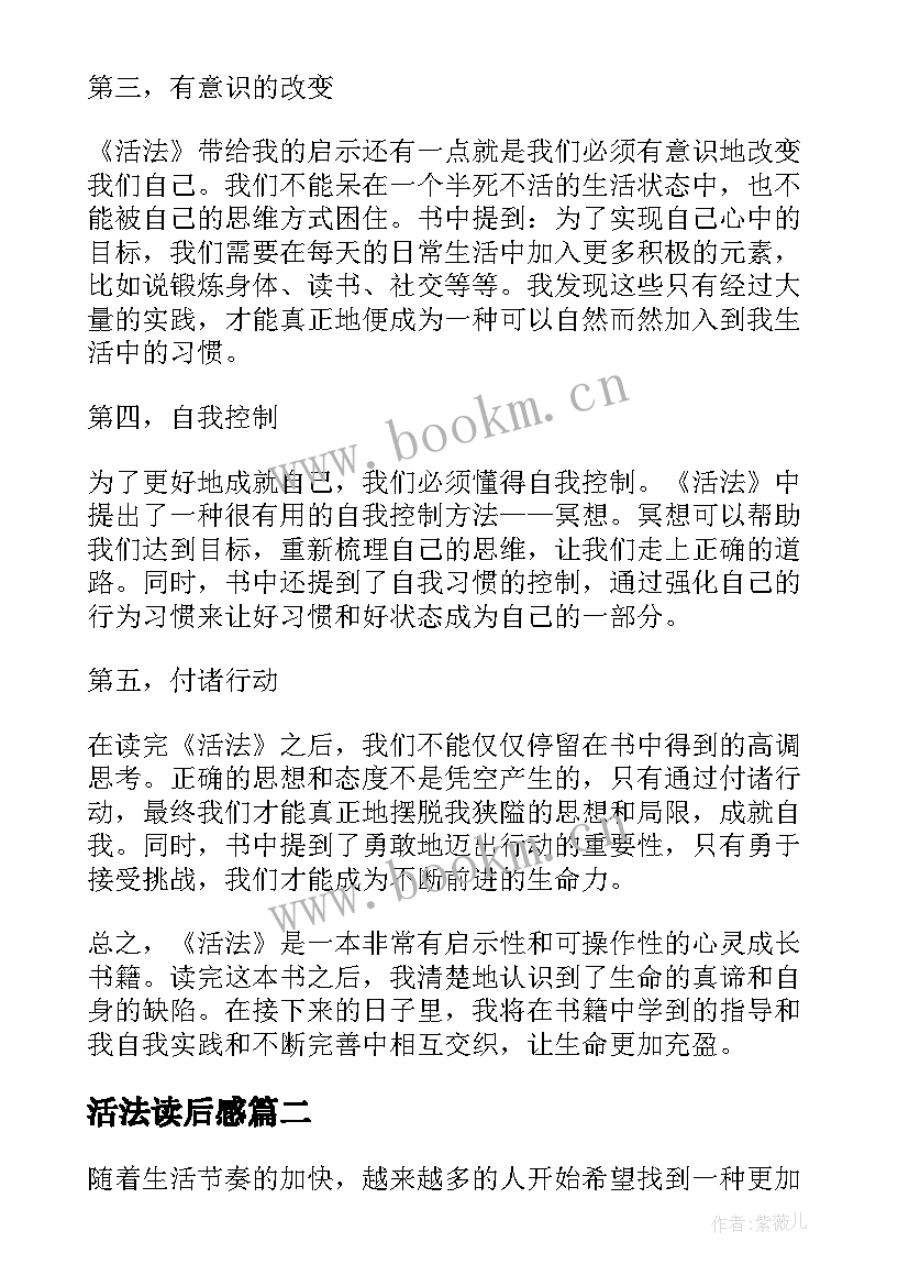 最新活法读后感 活法读后感与心得体会总结(模板5篇)