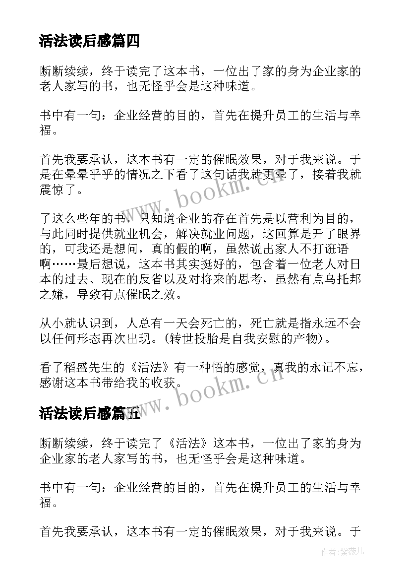 最新活法读后感 活法读后感与心得体会总结(模板5篇)