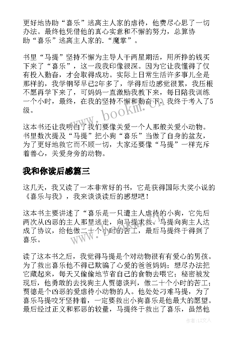 2023年我和你读后感 喜乐与我读后感(实用7篇)