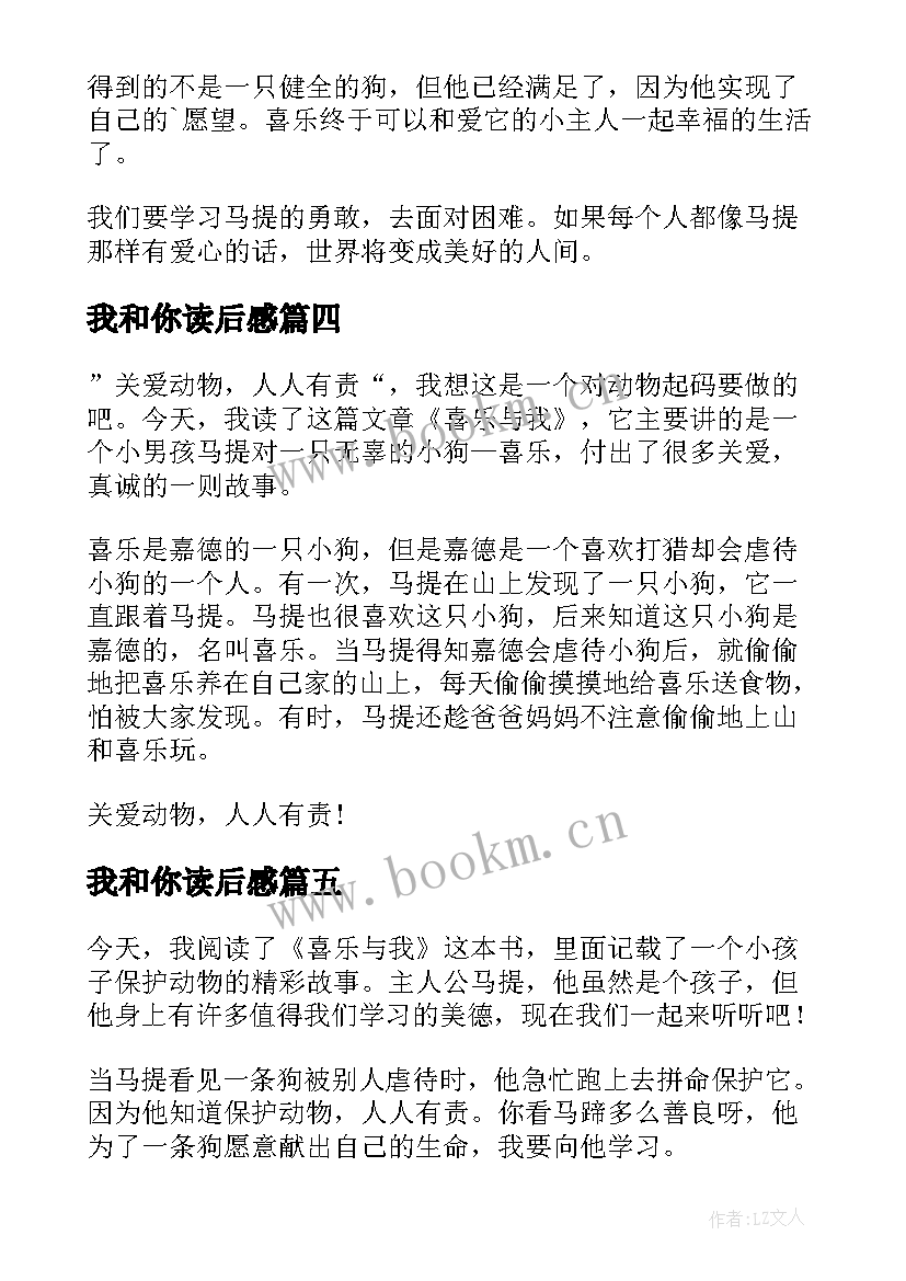 2023年我和你读后感 喜乐与我读后感(实用7篇)