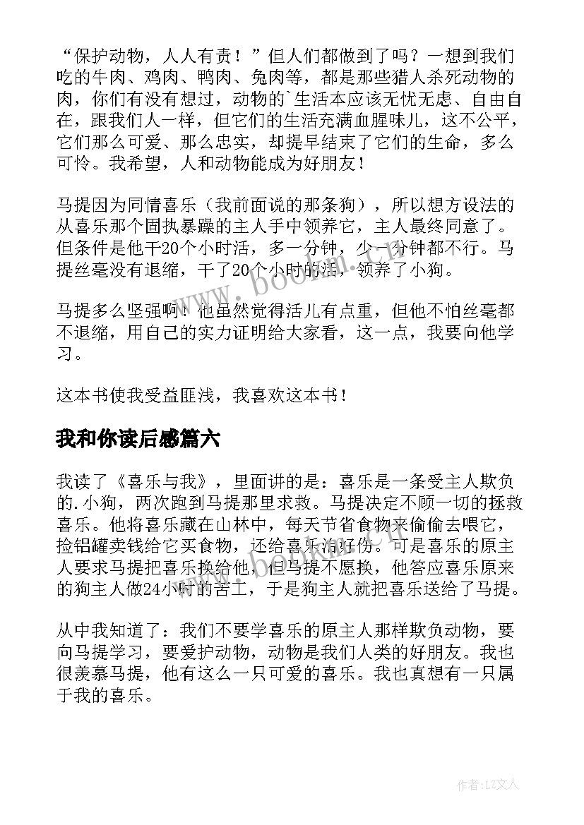 2023年我和你读后感 喜乐与我读后感(实用7篇)