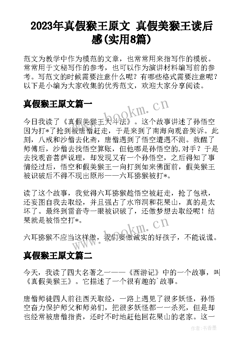 2023年真假猴王原文 真假美猴王读后感(实用8篇)