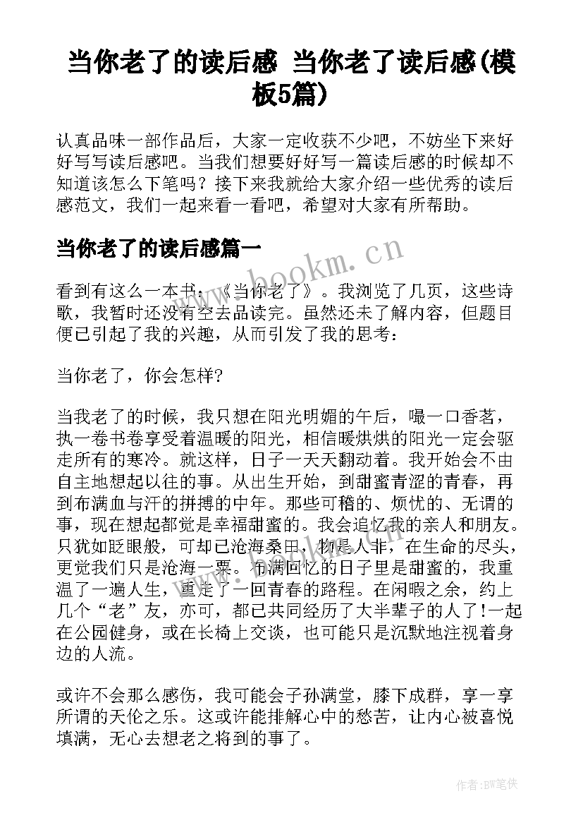 当你老了的读后感 当你老了读后感(模板5篇)