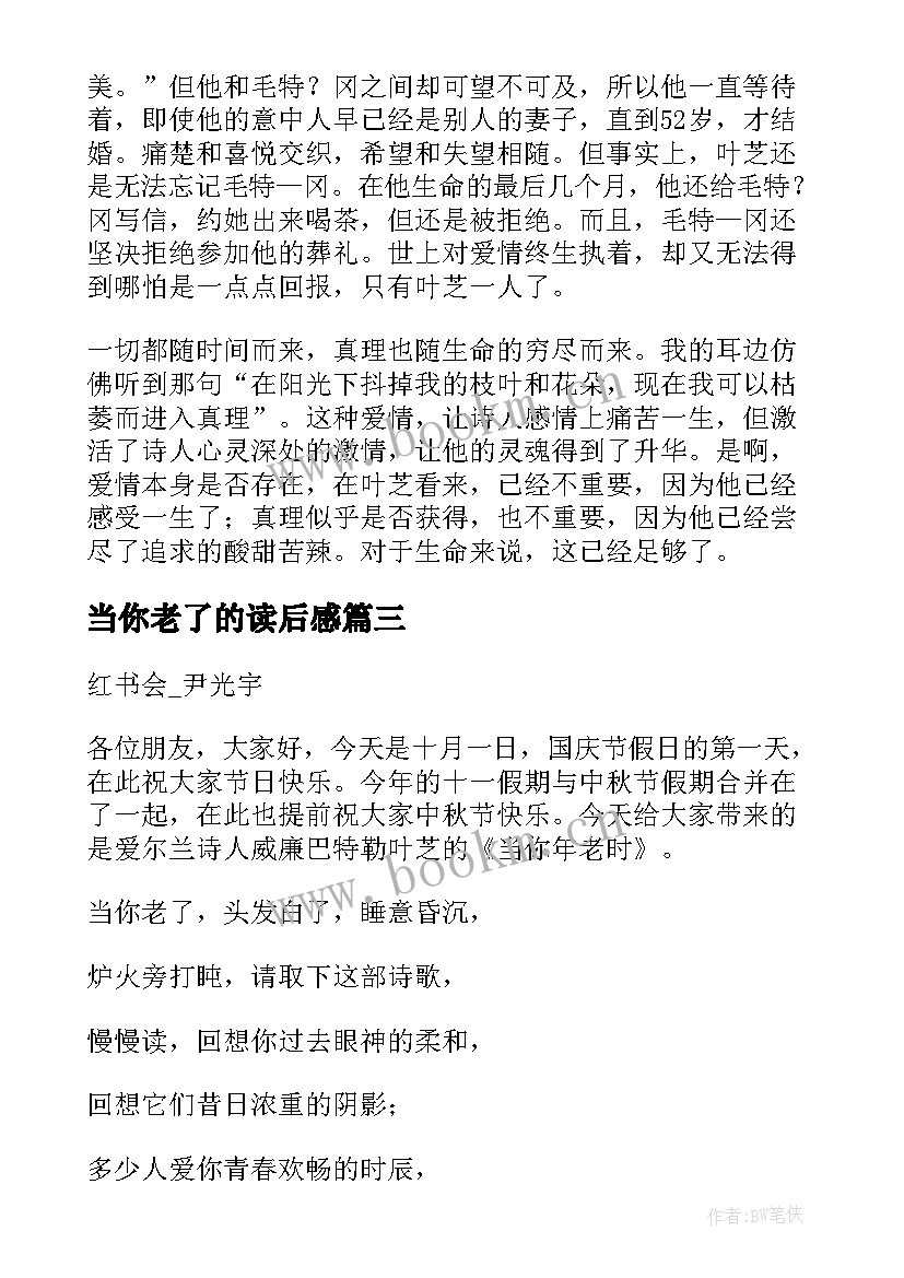 当你老了的读后感 当你老了读后感(模板5篇)