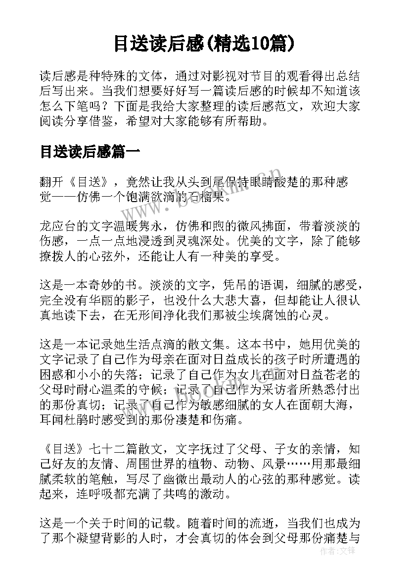 目送读后感(精选10篇)