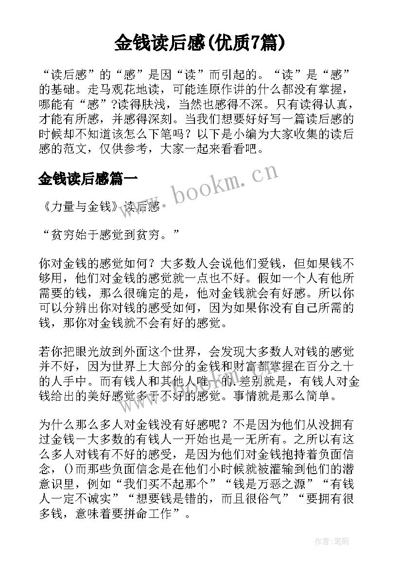 金钱读后感(优质7篇)