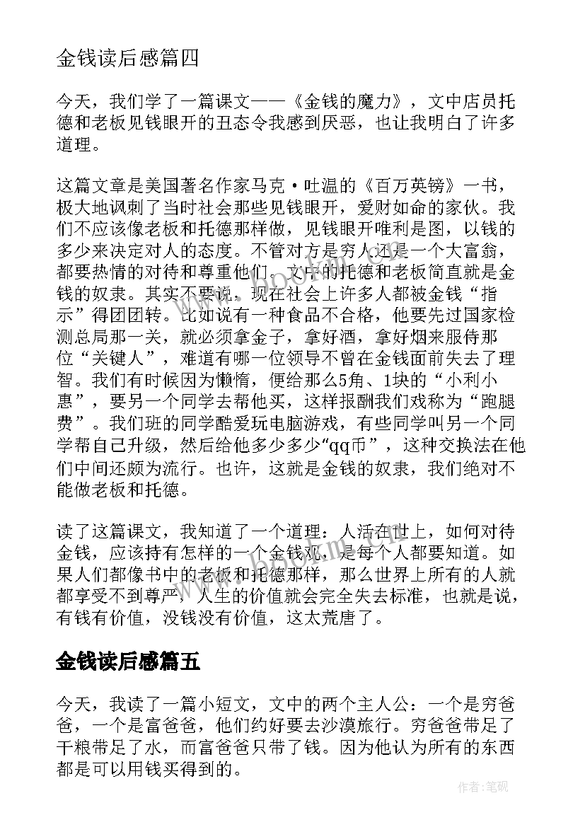 金钱读后感(优质7篇)