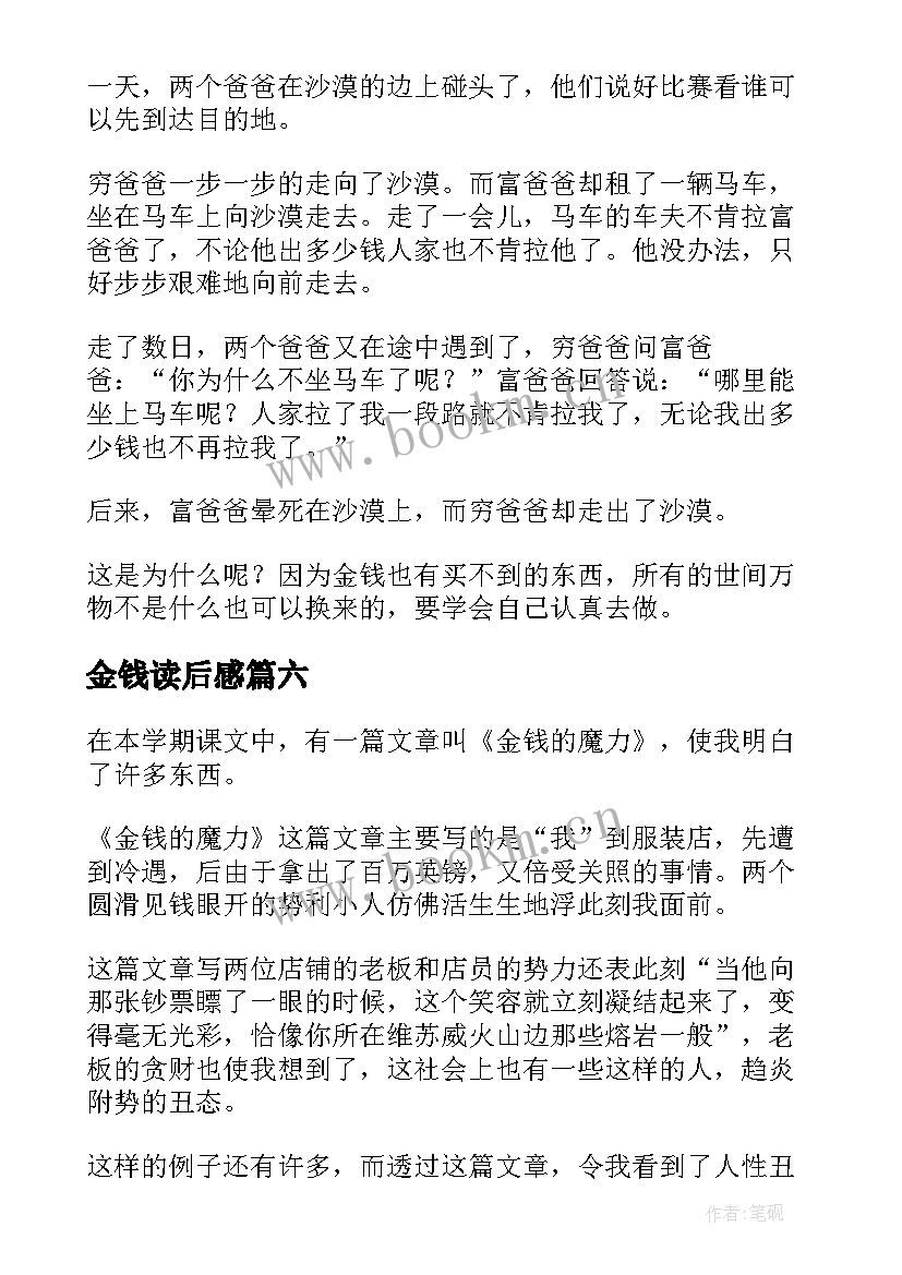 金钱读后感(优质7篇)