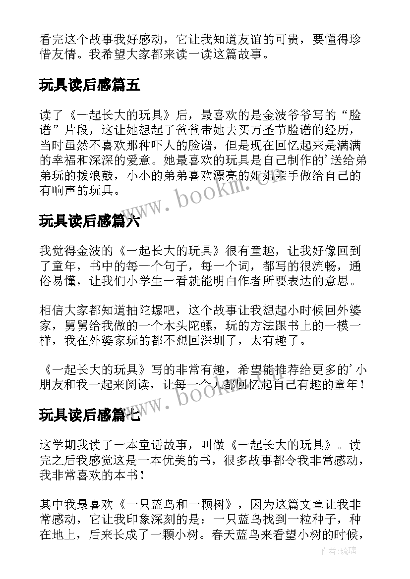 玩具读后感 一起长大的玩具读后感(大全8篇)