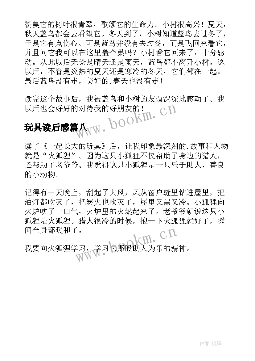 玩具读后感 一起长大的玩具读后感(大全8篇)