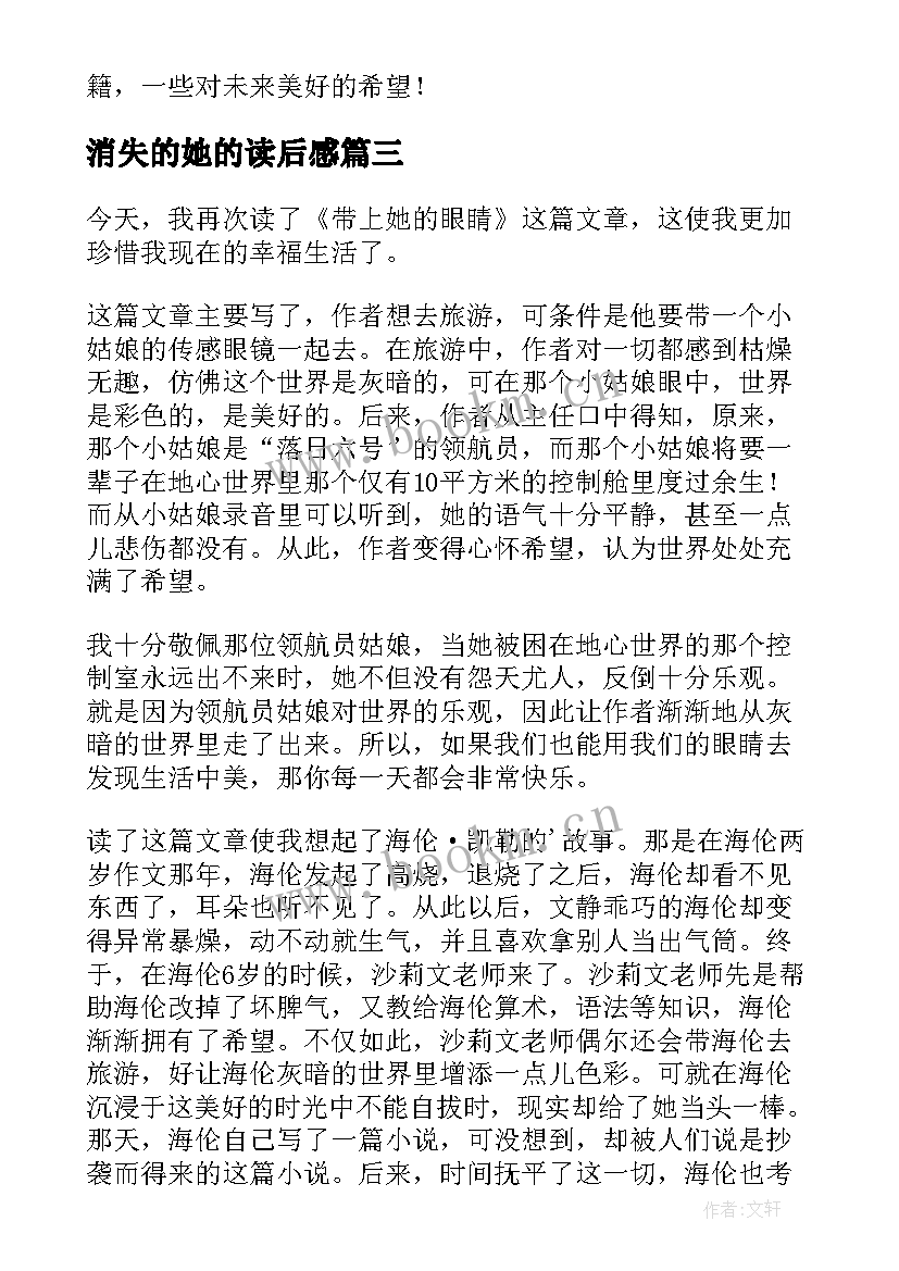 最新消失的她的读后感 带上她的眼读后感(实用5篇)