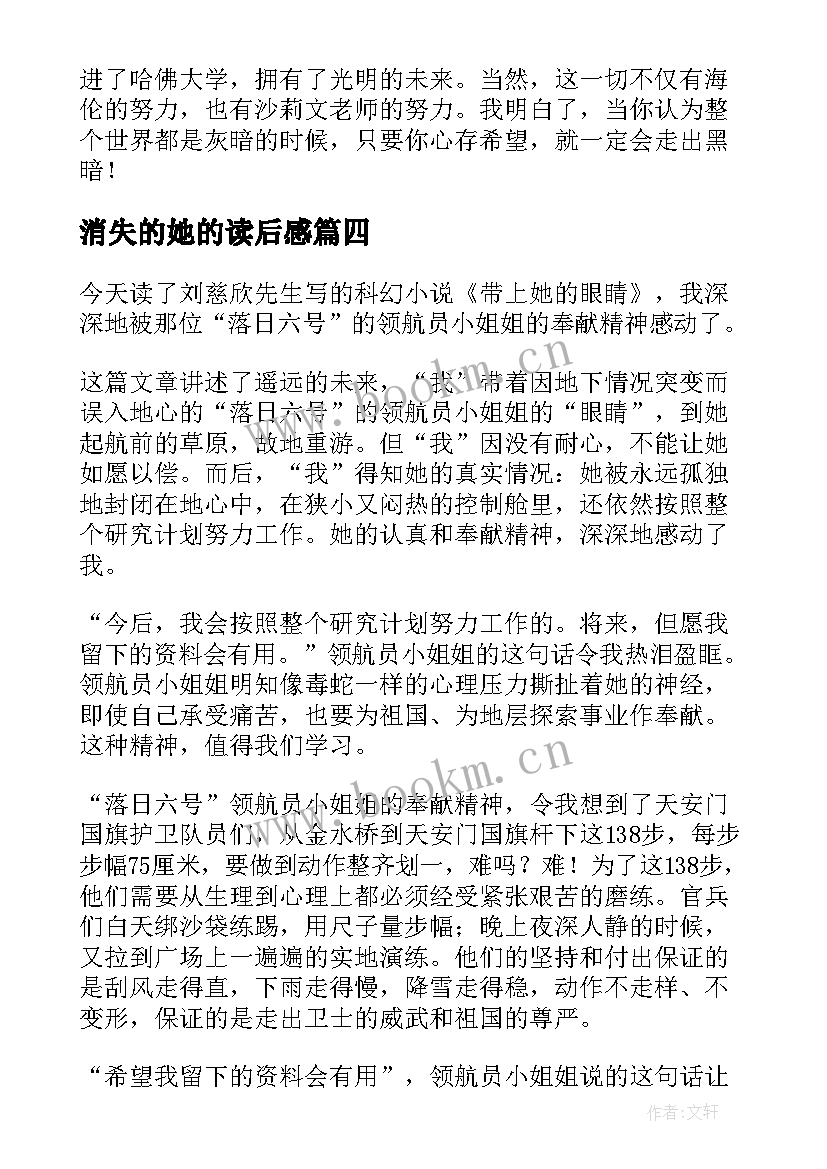 最新消失的她的读后感 带上她的眼读后感(实用5篇)