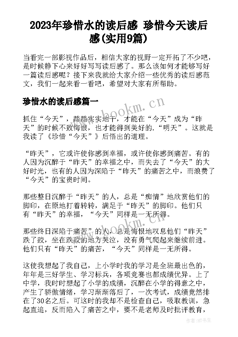 2023年珍惜水的读后感 珍惜今天读后感(实用9篇)