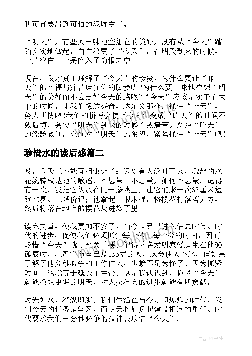 2023年珍惜水的读后感 珍惜今天读后感(实用9篇)