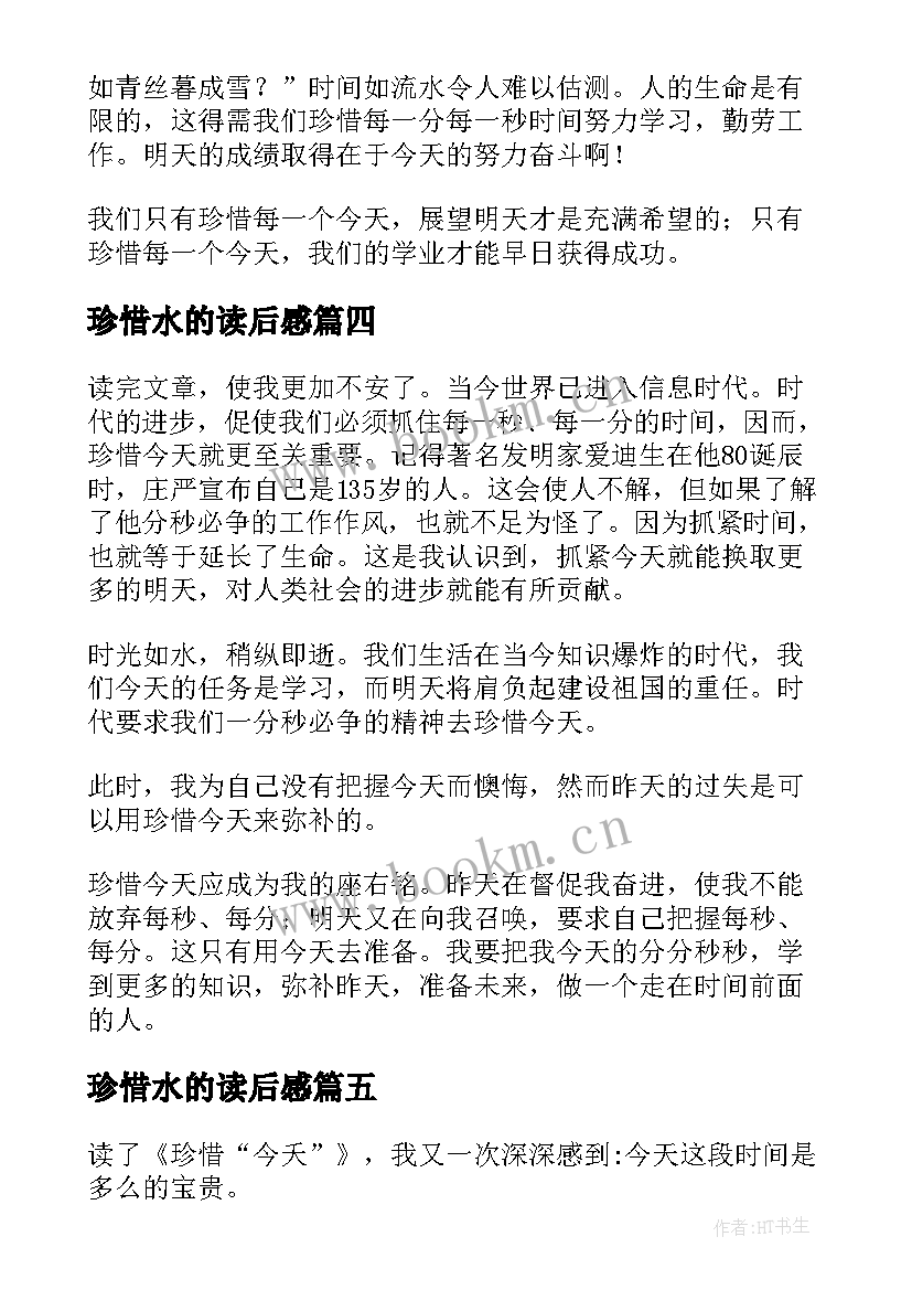 2023年珍惜水的读后感 珍惜今天读后感(实用9篇)