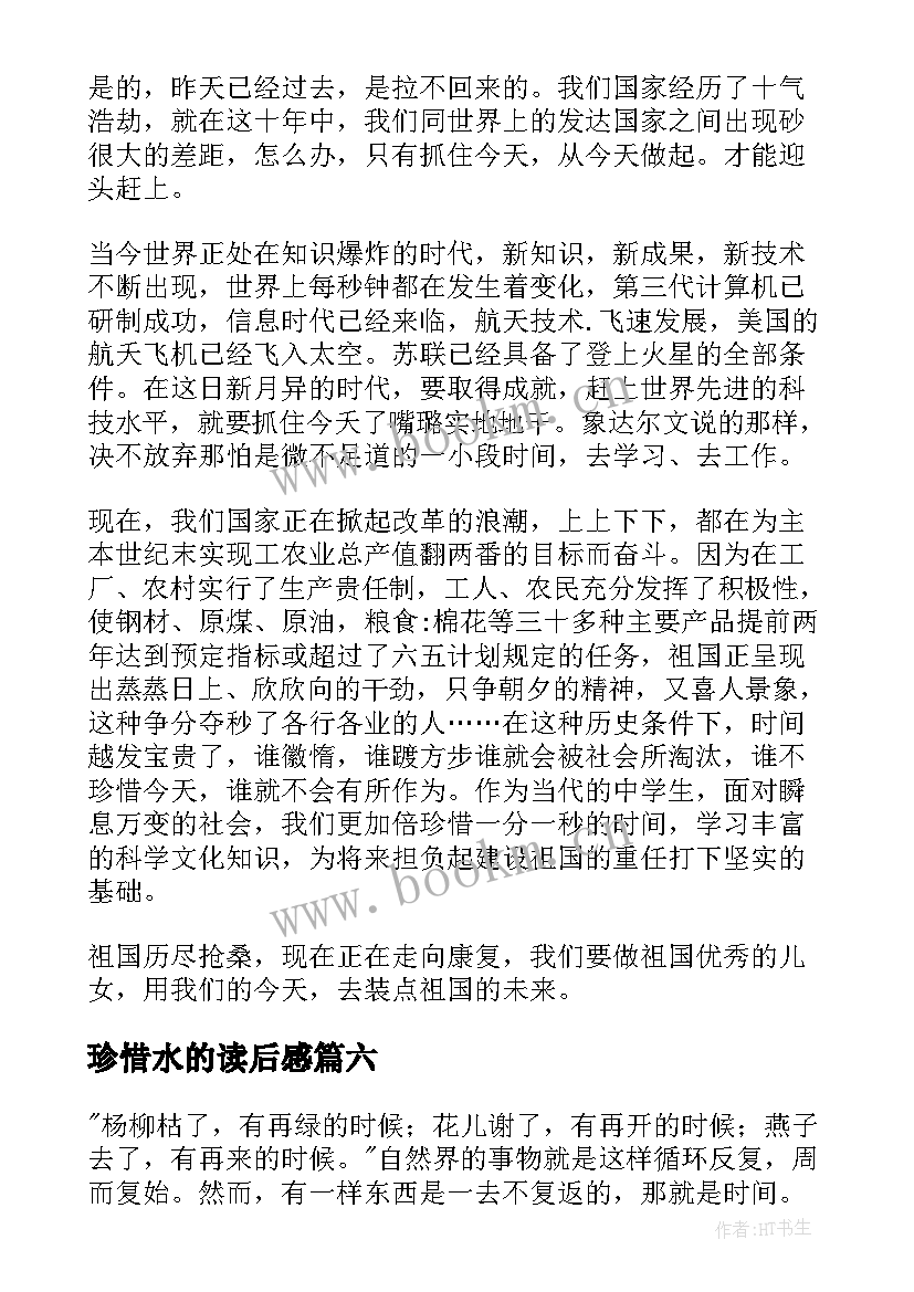 2023年珍惜水的读后感 珍惜今天读后感(实用9篇)